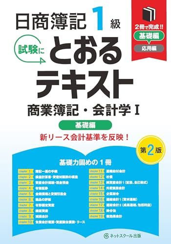 日商簿記1級とおるテキスト商業簿記・会計学Ⅰ基礎編【第2版】
