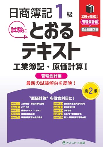 日商簿記1級とおるテキスト工業簿記・原価計算Ⅰ管理会計編【第2版】
