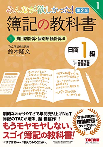 簿記の教科書 日商1級 工業簿記・原価計算 (1) 費目別計算・個別原価計算編 第2版 (みんなが欲しかった! シリーズ)