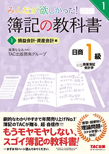 簿記の教科書 日商1級 商業簿記・会計学 (1) 損益会計・資産会計編 第9版 (みんなが欲しかった! シリーズ)
