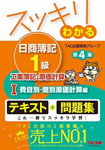 スッキリわかる日商簿記1級 工業簿記・原価計算 (1) 費目別・個別原価計算編 第4版 [テキスト&問題集] (スッキリわかるシリーズ)