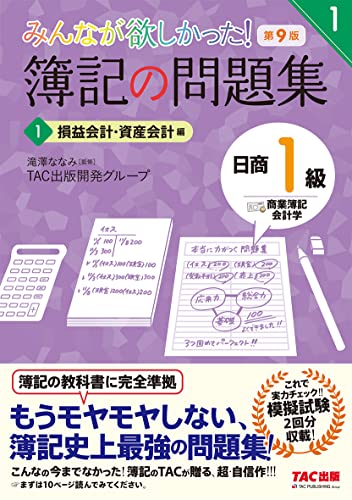 簿記の問題集 日商1級 商業簿記・会計学 (1) 損益会計・資産会計編 第9版 (みんなが欲しかった! シリーズ)