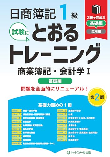 日商簿記1級とおるトレーニング商業簿記・会計学Ⅰ基礎編【第2版】