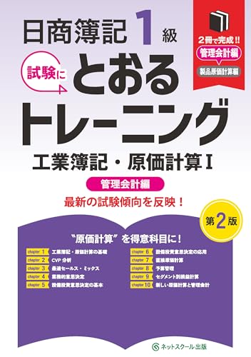 日商簿記1級とおるトレーニング工業簿記・原価計算Ⅰ管理会計編【第2版】