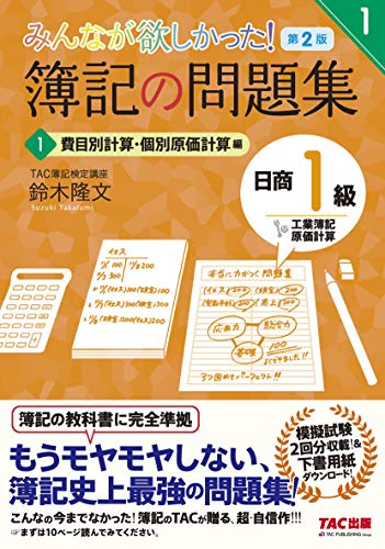 簿記の問題集 日商1級 工業簿記・原価計算 (1) 費目別計算・個別原価計算編 第2版 (みんなが欲しかった! シリーズ)