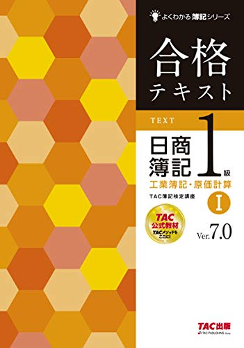 合格テキスト 日商簿記1級 工業簿記・原価計算 (1) Ver.7.0 (よくわかる簿記シリーズ)