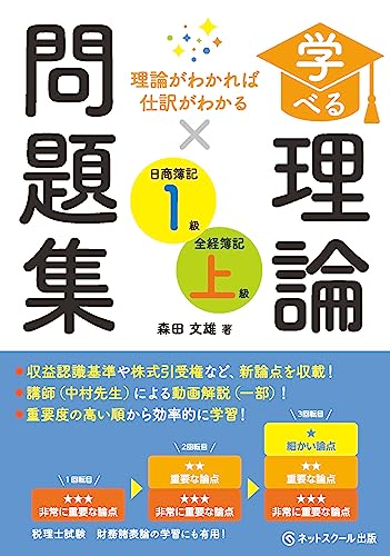 学べる理論問題集日商簿記1級・全経簿記上級