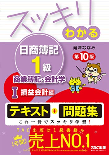 スッキリわかる日商簿記1級 商業簿記・会計学 (1) 損益会計編 第10版 [テキスト&問題集] (スッキリわかるシリーズ)