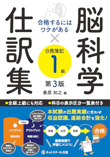 合格するにはワケがある脳科学×仕訳集日商簿記1級【第3版】