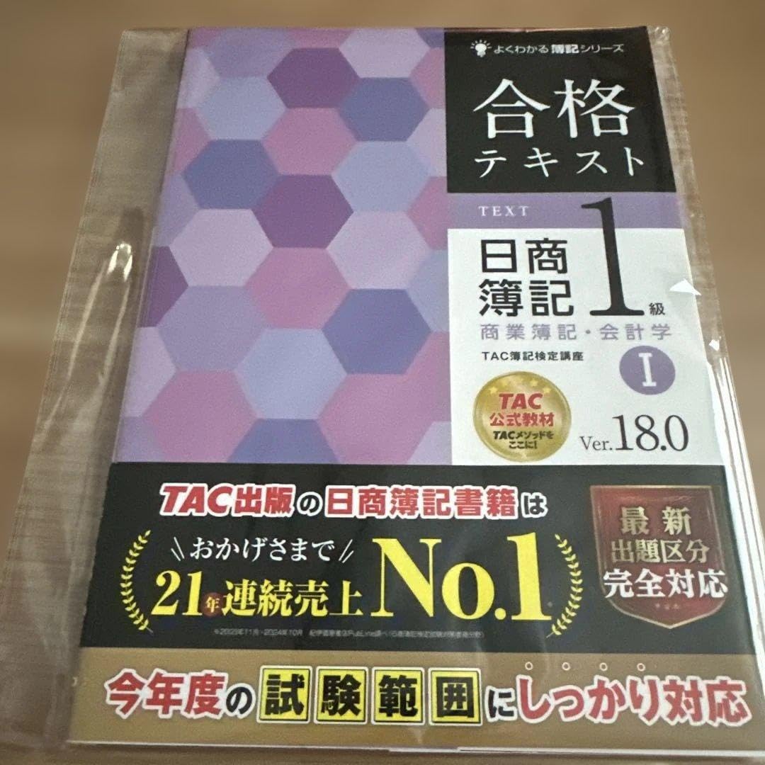 合格テキスト 商簿記1級 商業簿記・会計学Ⅰ Ver.18.0