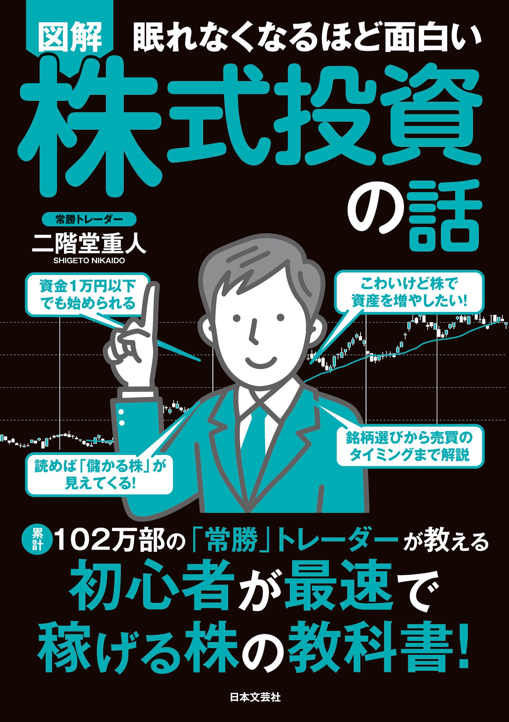 眠れなくなるほど面白い 図解 株式投資の話: 累計102万部の「常勝」トレーダーが教える 初心者が最速で稼げる株の教科書!