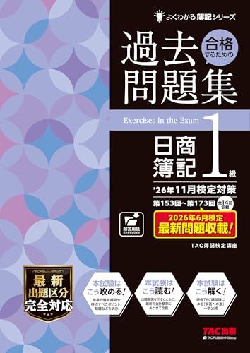 26年11月検定対策 合格するための過去問題集 日商簿記1級