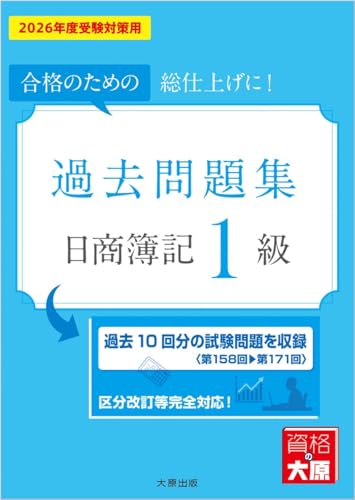 日商簿記1級 過去問題集 2026年度受験対策用