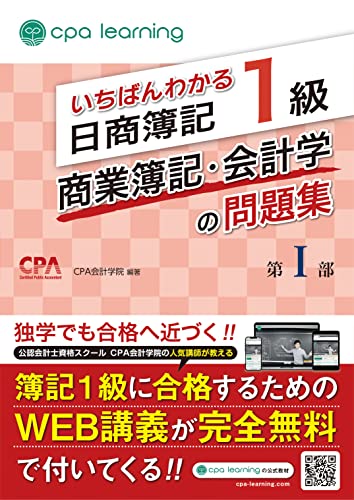 いちばんわかる日商簿記1級 商業簿記・会計学の問題集 第I部