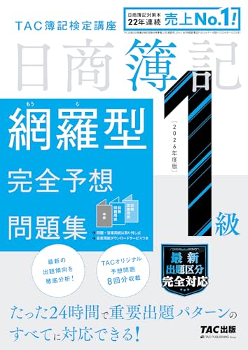2026年度版 日商簿記1級 網羅型完全予想問題集