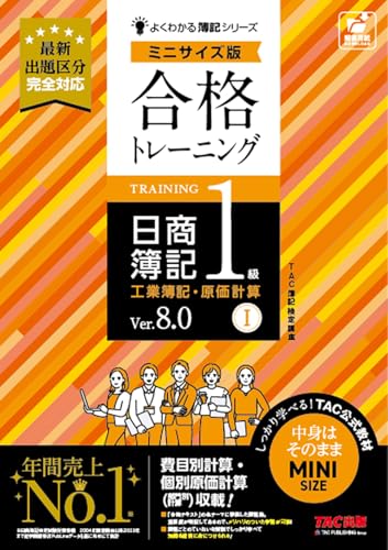 合格トレーニング 日商簿記1級 工業簿記・原価計算Ⅰ Ｖｅｒ．8.0 ミニサイズ版[費目別計算・個別原価計算（部門別計算）収載！](TAC出版) (よくわかる簿記シリーズ)