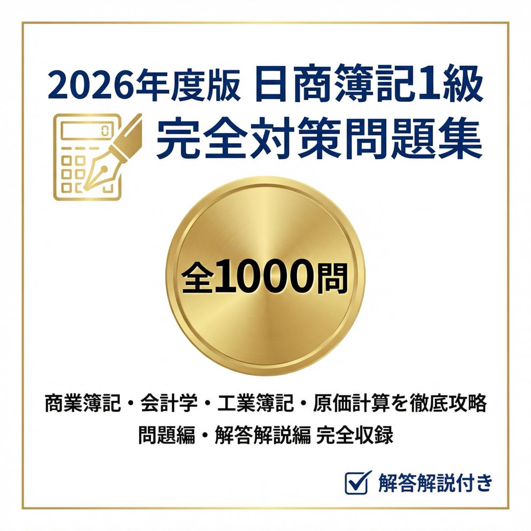 【日商簿記1級】試験対策問題集1000問 解答解説付き