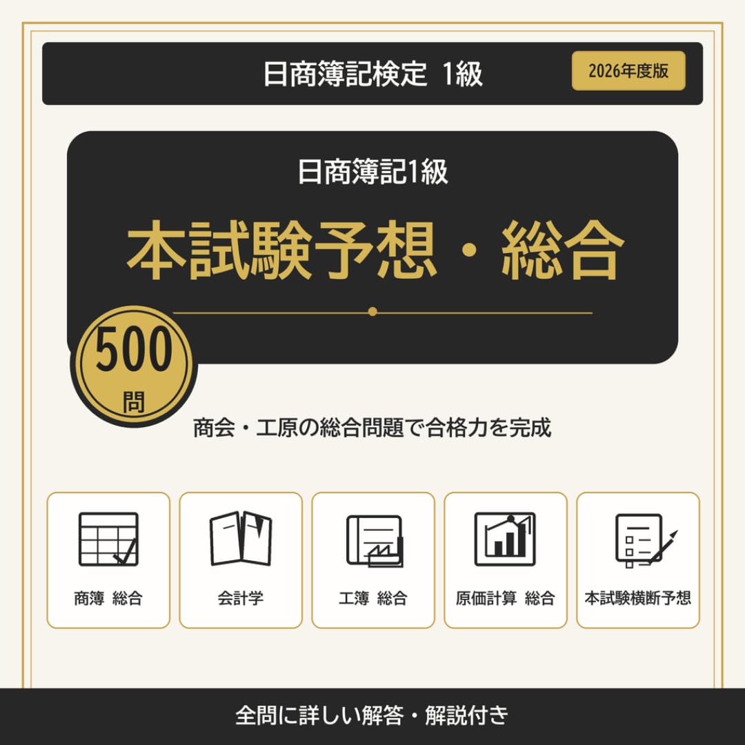 【日商簿記1級】本試験予想・総合問題集500問 解答解説付き