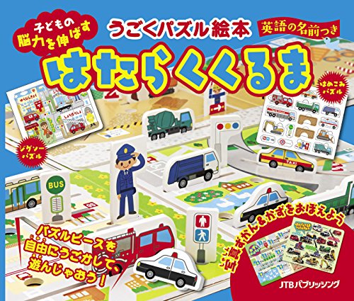 うごくパズル絵本 はたらくくるま (こども絵本)