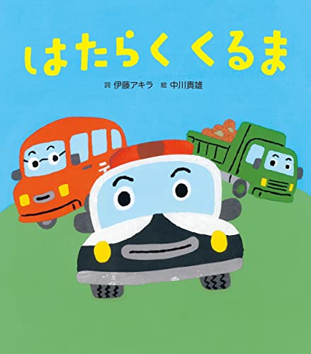 はたらくくるま (うたの絵本)