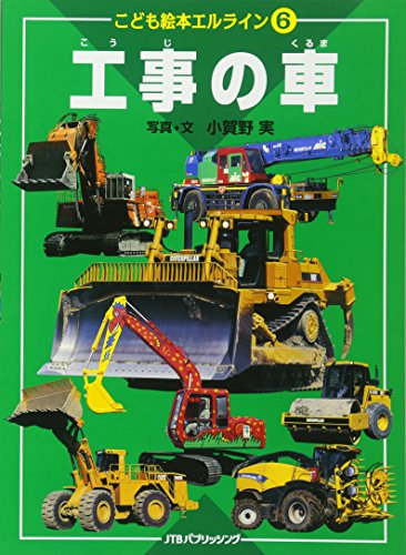 エルライン6 工事の車 (こども絵本)