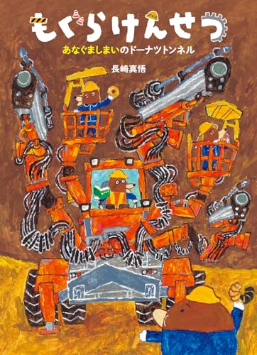 もぐらけんせつ あなぐましまいのドーナツトンネル