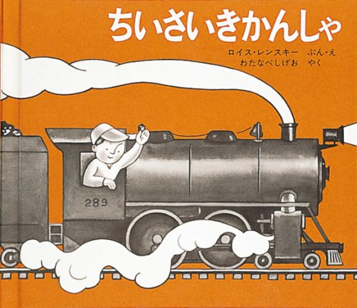 ちいさいきかんしゃ (世界傑作絵本シリーズ)