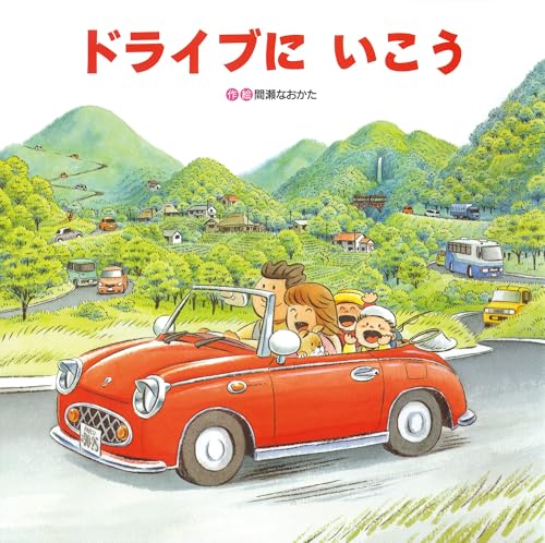 ドライブにいこう (のりものしかけ絵本シリ-ズ)