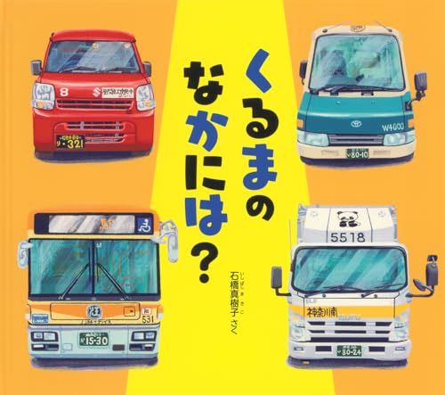 くるまの なかには？ (幼児絵本ふしぎなたねシリーズ)