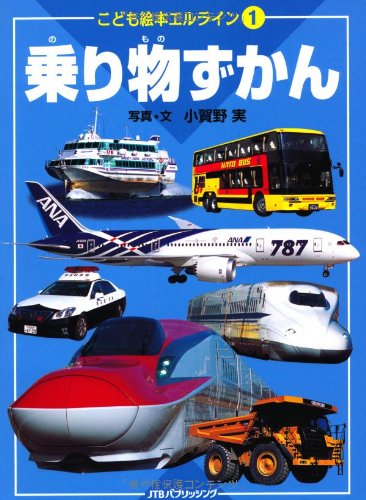 こども絵本エルライン1 乗り物ずかん