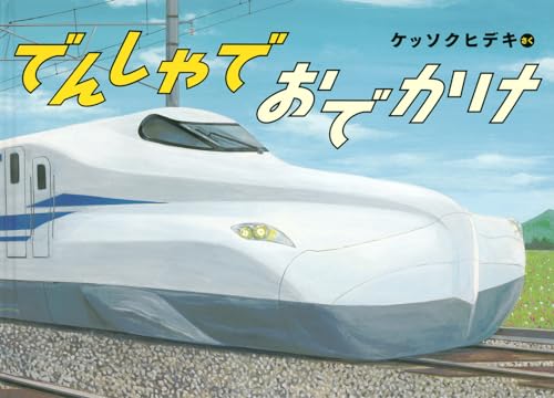 でんしゃでおでかけ (こどものとも絵本)