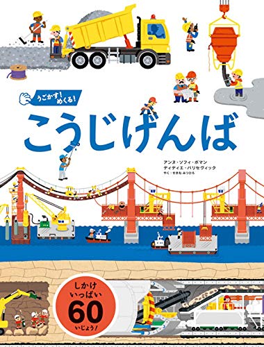 うごかす! めくる! こうじげんば