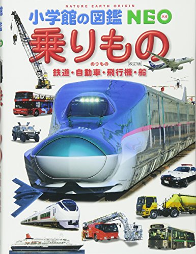乗りもの 鉄道・自動車・飛行機・船 〔改訂版〕 (小学館の図鑑 NEO)
