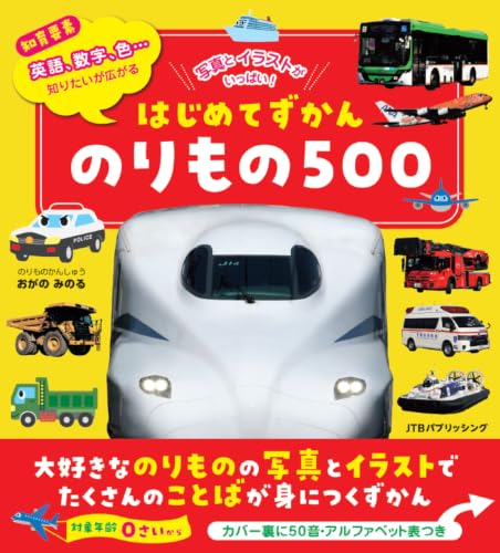 はじめてずかん のりもの500 (こども絵本)