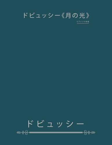 ドビュッシー《月の光》: ピアノソロ楽譜