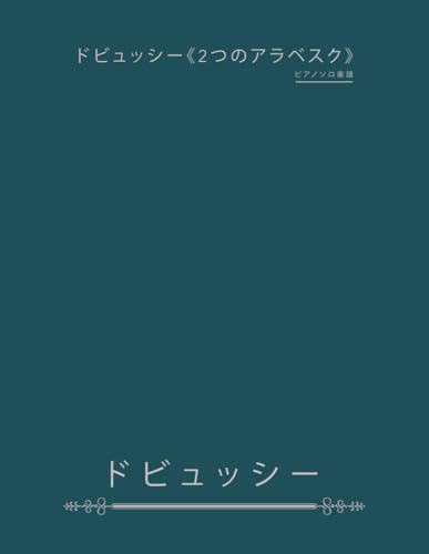ドビュッシー《2つのアラベスク》: ピアノソロ楽譜