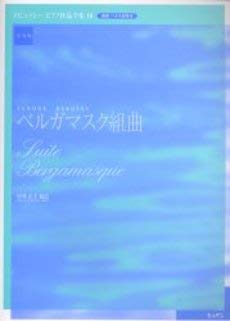 ベルガマスク組曲 実用版 ドビュッシー ピアノ作品全集3