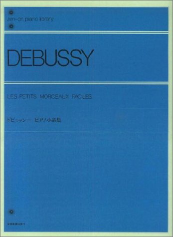 ドビュッシーピアノ小品集 全音ピアノライブラリー