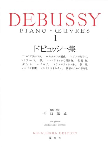ドビュッシー集［１］〈新装版〉 (世界音楽全集)