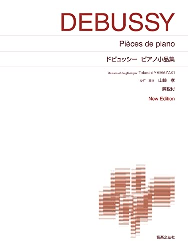 ドビュッシー ピアノ小品集: New Edition 解説付 (標準版ピアノ楽譜)