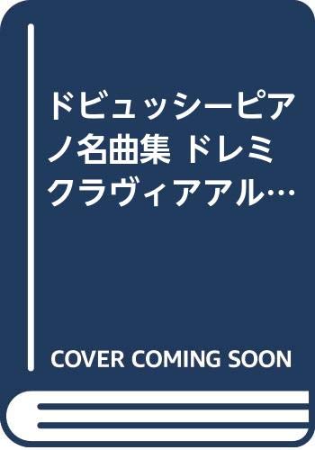ドビュッシーピアノ名曲集 (ドレミ・クラヴィア・アルバム)
