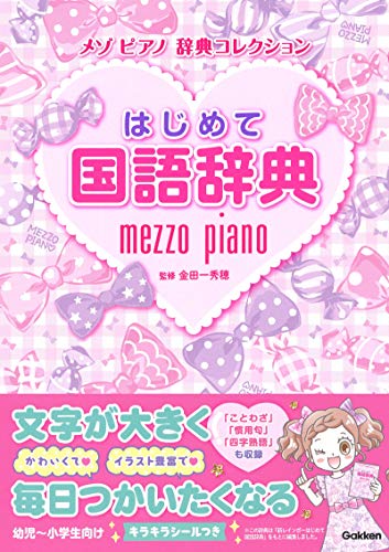 はじめて国語辞典 (メゾピアノ 辞典コレクション)