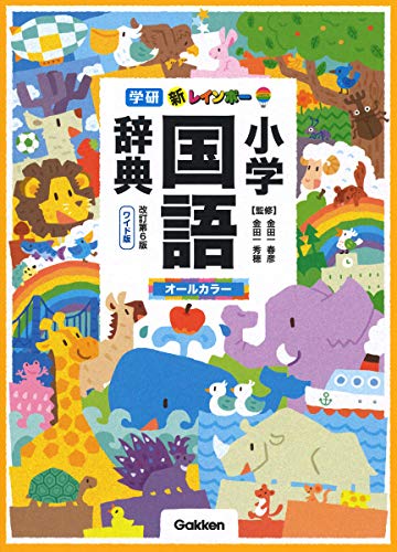 新レインボー小学国語辞典 改訂第6版 ワイド版(オールカラー) (小学生向辞典・事典)
