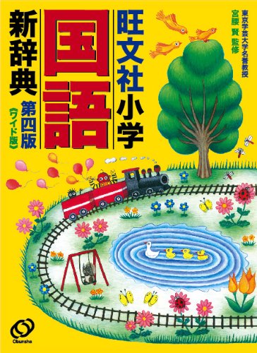 旺文社小学国語新辞典 第四版 ワイド版
