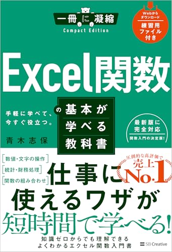 Excel関数の基本が学べる教科書 (一冊に凝縮 Compact Edition)