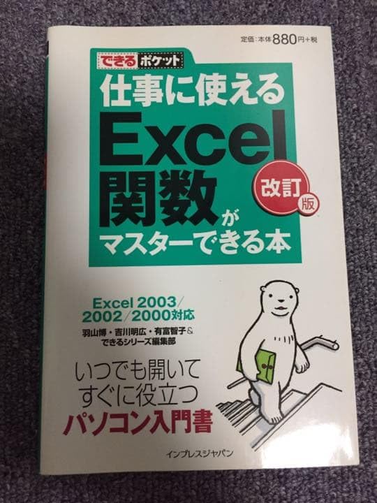 仕事に使える Excel関数がマスターできる本