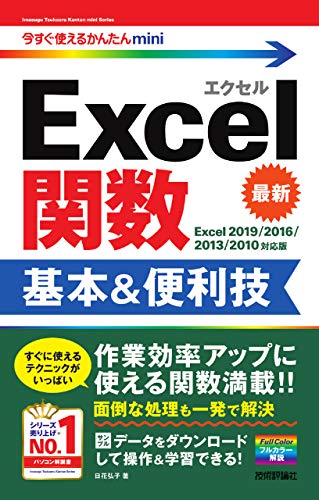 今すぐ使えるかんたんmini Excel関数 基本&便利技[Excel 2019/2016/2013/2010対応版]