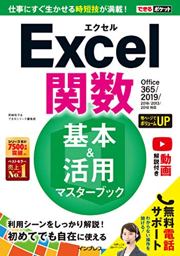 できるポケットExcel関数 基本＆活用マスターブック Office 365/2019/2016/2013/2010対応 できるポケットシリーズ