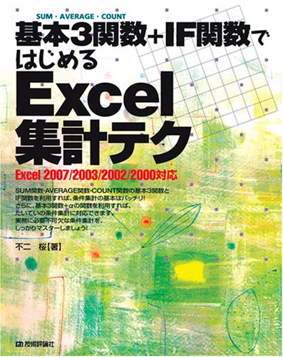 基本3関数+IF関数ではじめる Excel集計テク
