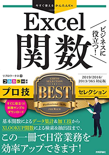 今すぐ使えるかんたんEx Excel関数 ビジネスに役立つ! プロ技BESTセレクション[2019/2016/2013/365対応版]